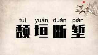 颓垣断堑