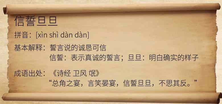 信誓旦旦