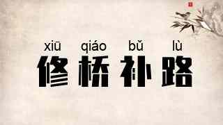 修桥补路