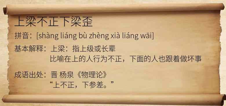 上梁不正下梁歪
