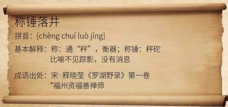 称锤落井