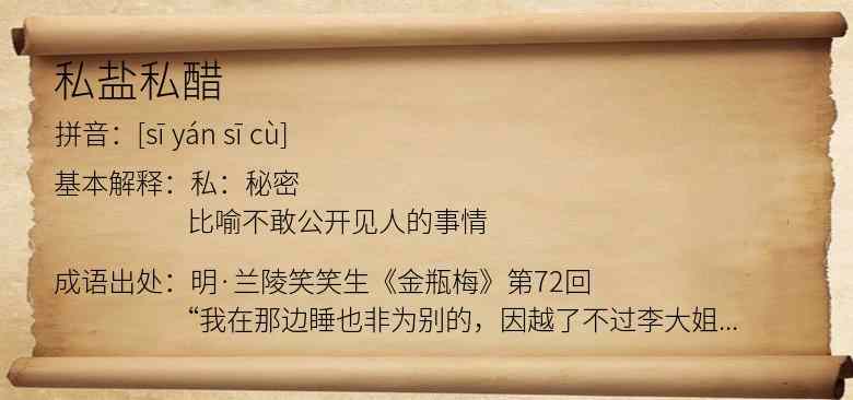 私盐私醋