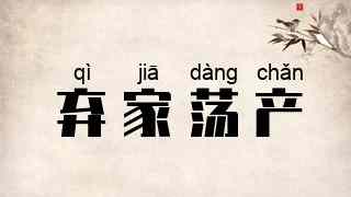 弃家荡产