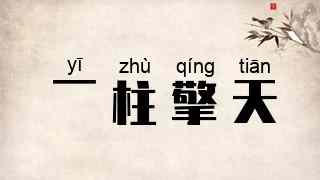 一柱擎天