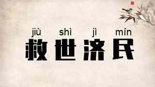 救世济民