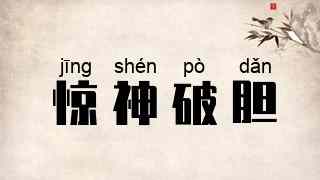 惊神破胆