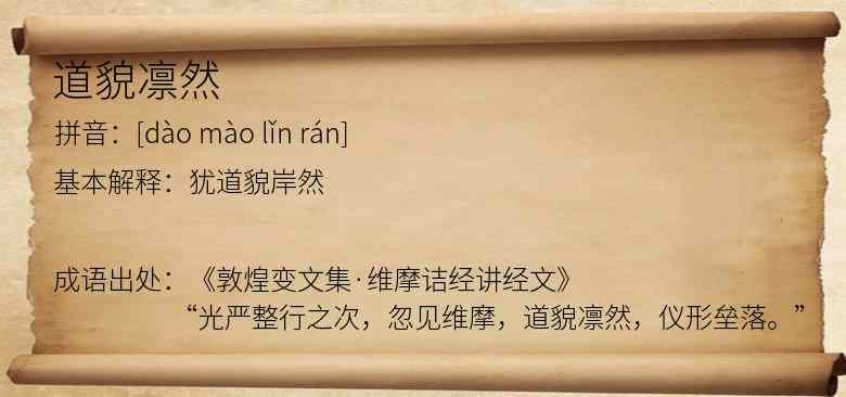 道貌凛然