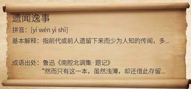 遗闻逸事
