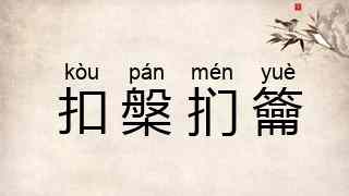扣槃扪籥
