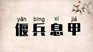 偃兵息甲