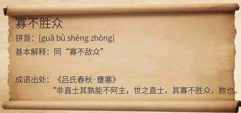 寡不胜众