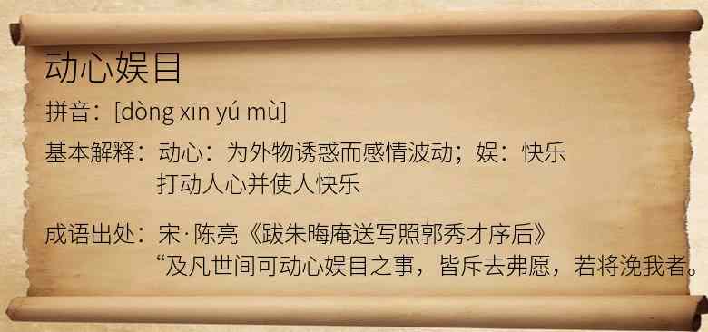 动心娱目