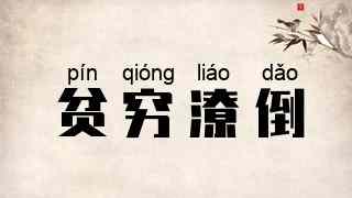 贫穷潦倒
