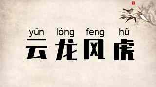 云龙风虎
