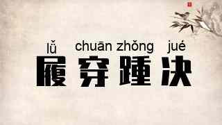 履穿踵决