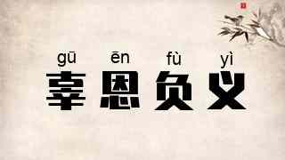 辜恩负义
