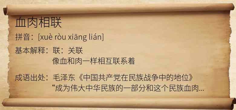 血肉相联