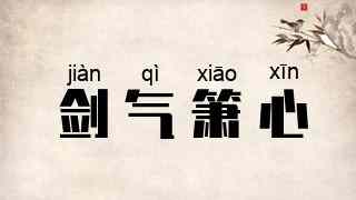 剑气箫心