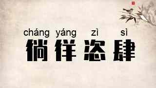 徜徉恣肆