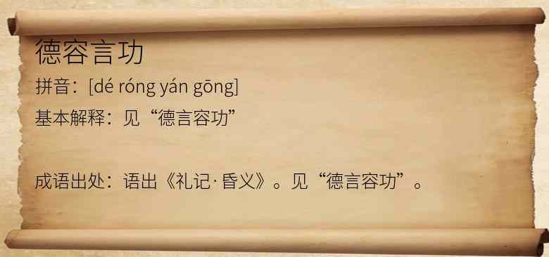 德容言功