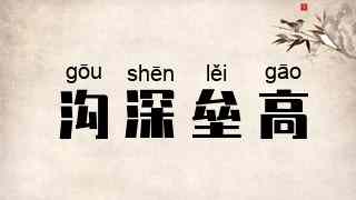 沟深垒高