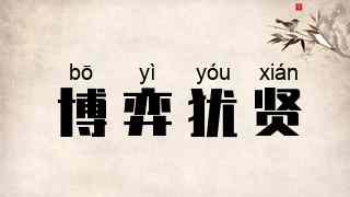 博弈犹贤