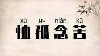 恤孤念苦