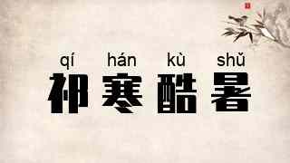 祁寒酷暑