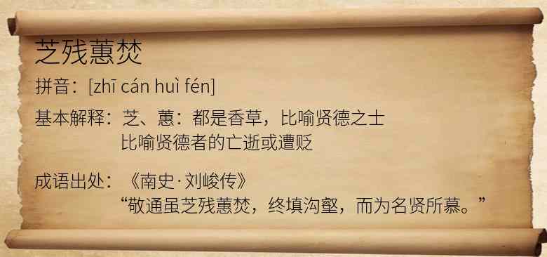 芝残蕙焚