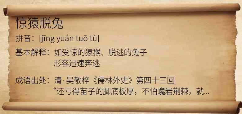 惊猿脱兔