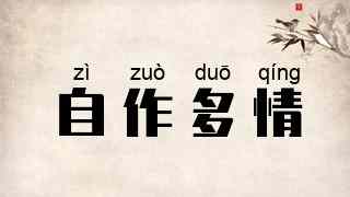 自作多情