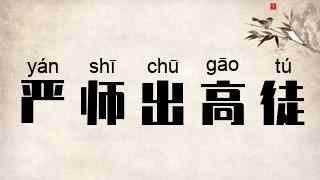 严师出高徒