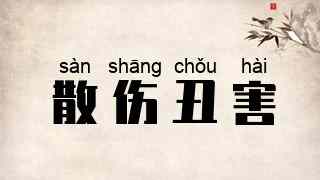 散伤丑害