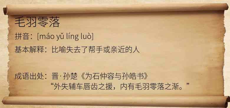 毛羽零落