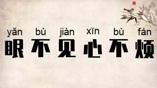 眼不见，心不烦