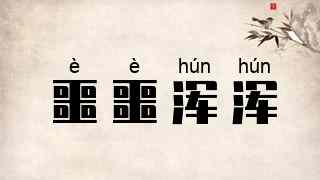 噩噩浑浑