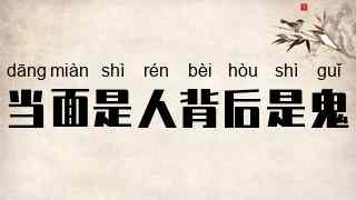 当面是人背后是鬼