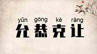 允恭克让
