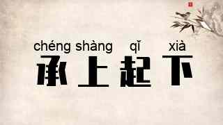 承上起下