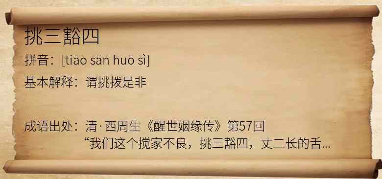挑三豁四