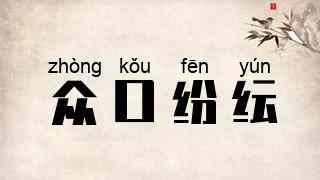 众口纷纭