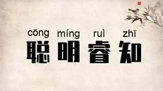 聪明睿知
