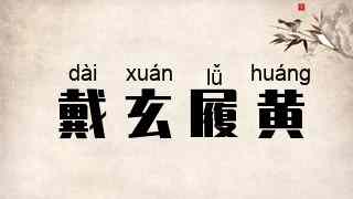 戴玄履黄