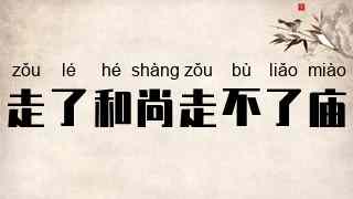 走了和尚走不了庙