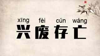 兴废存亡