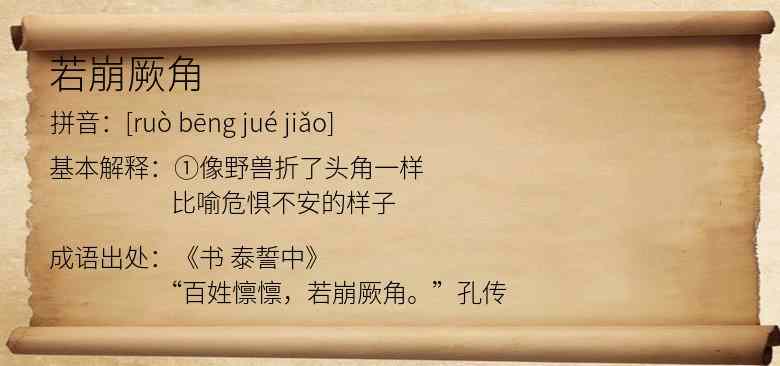 若崩厥角