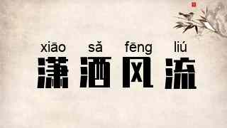 潇洒风流