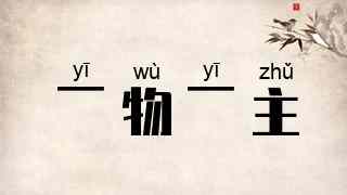 一物一主
