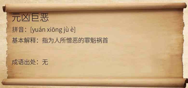 元凶巨恶