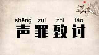 声罪致讨